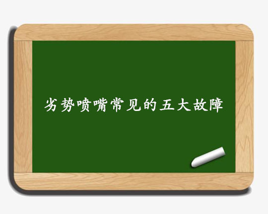 劣質(zhì)噴嘴的五大常見(jiàn)故障